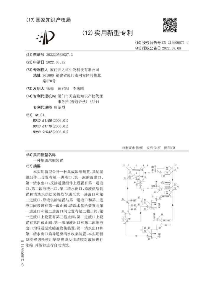 Patent certificate for integrated concentration device used in peptide production and refinement at PEPDOO®
