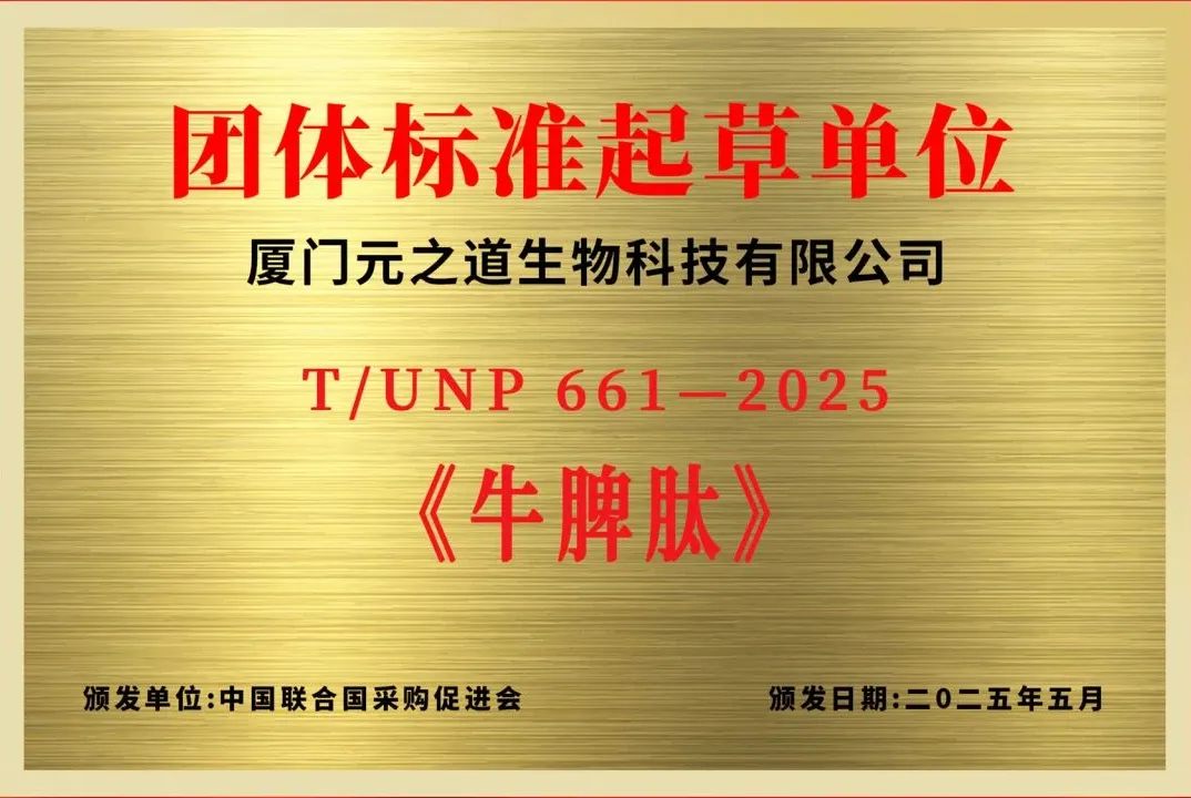 Bovine Spleen Peptide group‑standard plaque T/UNP 661‑2025 issued to Xiamen Yuanzhidao