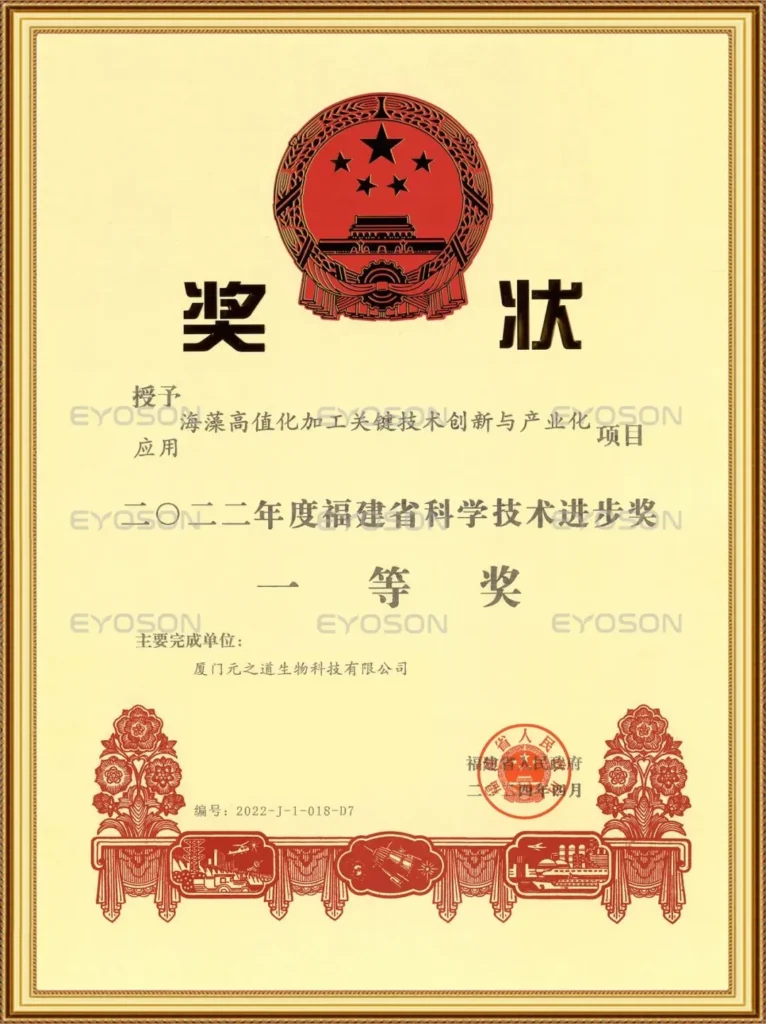 Certificate of First-Class Scientific and Technological Progress Award for the Seaweed High-Value Processing Innovation and Industrialization Project